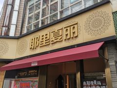 -耶里夏丽·新疆菜·28年喀什老馆(田林东路店)
