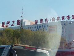 -居然之家(光耀店)