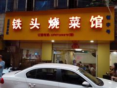 -铁头烧菜馆(立新路店)