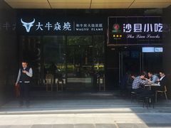 门面-大牛焱烧·和牛炭火烧放题