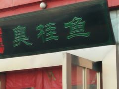 -品湘楼(方庄店)
