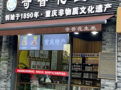 门面-段氏奇香花生米(长嘉汇店)