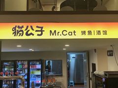 -猫公子纸上烤鱼烧烤•Bistro小酒馆(钱江世纪城店)