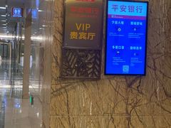 -平安银行深圳机场贵宾厅