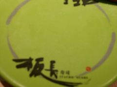 -板长寿司(铜锣湾店)