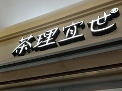 -茶理宜世(东方宝泰店)