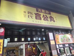 门面-无影脚佛山陈氏盲公丸始创店(飞鸿街店)
