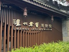 -泸州老窖景区