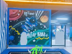 -超时空蹦床团建·VR潮玩运动娱乐·生日派对游乐园(金桥店)