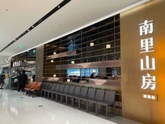 -南里山房(上海环宇城MAX店)