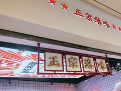 -孖记茶档·热腾茶餐(荔湾领展广场店)