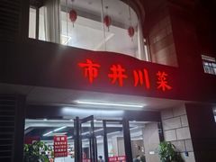-市井川菜(江宁店)