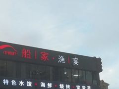 -船家渔(徐州北路店)
