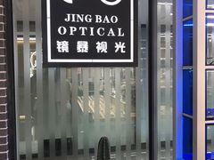 -鲸渝眼镜·浅目视光(春熙路店)