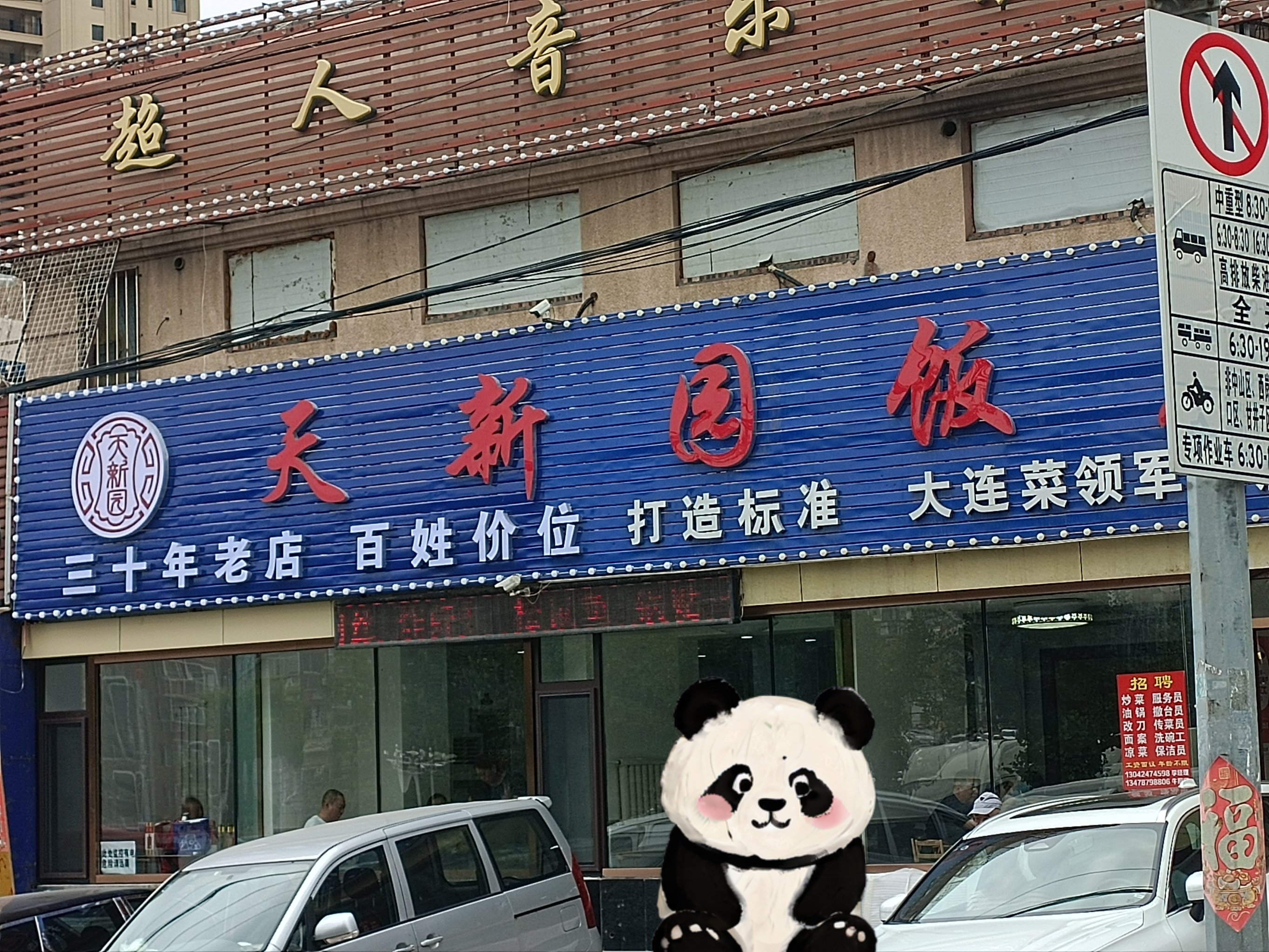 大连中山区饭店图片