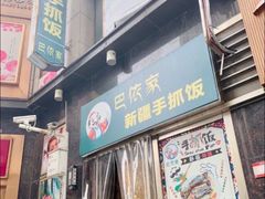 门面-巴依家新疆手抓饭(菱角湖万达店)