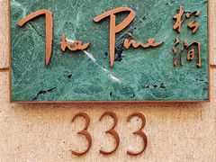 -The Pine 松涧