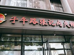 -子午路张记肉夹馍(翠华路店)