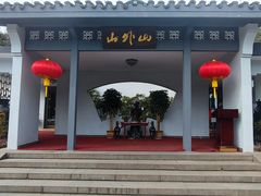 -山外山菜馆(玉泉路店)