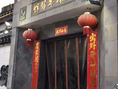 -三林本帮馆(中林街店)