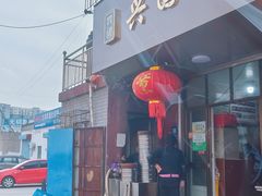 -兴国长鱼汤店