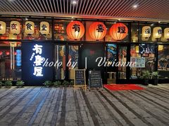 门面-有喜屋·深夜食堂(环宇荟店)