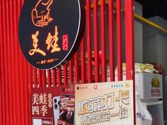 -美蛙四季(亦庄店)