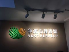 -争渡心理咨询全国连锁(福田店)