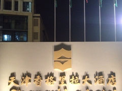 iphone_upload_pic-天津香格里拉大酒店