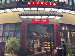 门面-洞庭土菜馆(天河北总店)