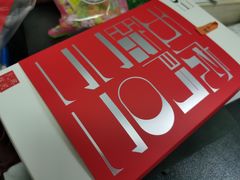 -阮大兴糕团(杭州西湖银泰百货店)