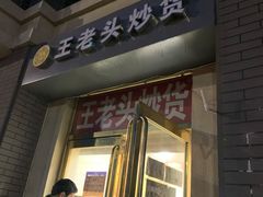 门面-王老头炒货(天坛东路店)