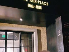 -徐家汇源景区-衡山坊
