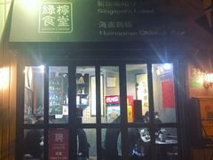 门面-绿柠食堂(北外滩店)