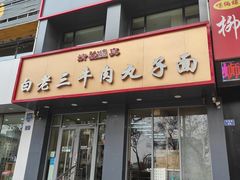 -白老三牛肉丸子面(平阳广场店)