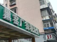 -黑窑厂糖油饼烤鸭·清真菜(旗舰店)