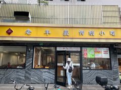 -老丰义(新市北路店)