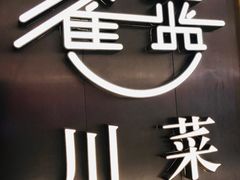 -雀蓝川菜(奥体广场店)