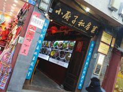门面-小厨子私房菜·云南美食店
