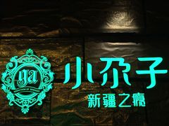 -小尕子新疆菜(百货大楼店)