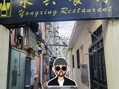 -永兴餐厅(复兴中路店)