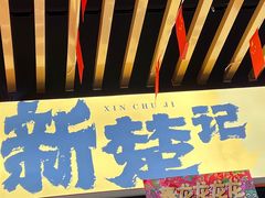 -新楚记