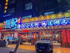 -熊记虾王·小龙虾(东晓南店)
