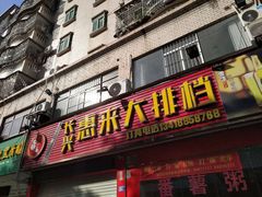 门面-惠来大排档(联创商业街店)