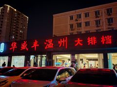 -华盛丰温州大排档(东三环南路店)