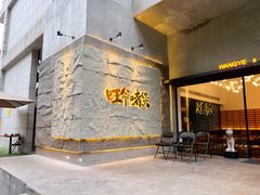 门面-旺爷砂锅·茶作(国贸店)