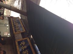 iphone_upload_pic-杨天玉腊牛羊肉店