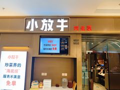 门面-小放牛河北菜(长安万达店)