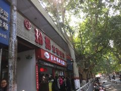 门面-陕西周记·手工米皮老店(工人路店)