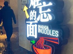 -难忘的面(五矿君澜酒店)